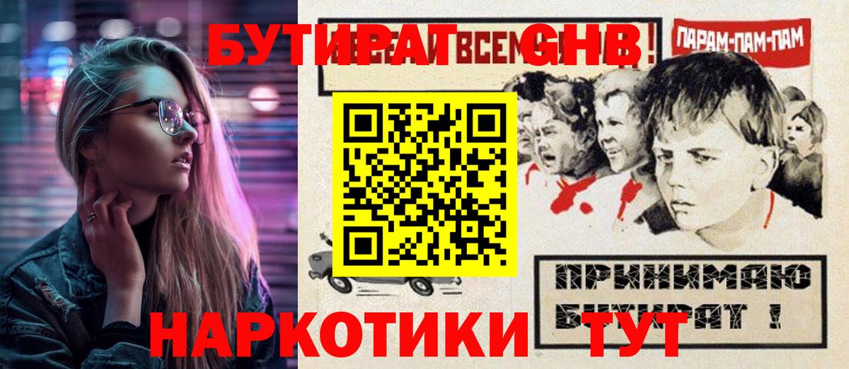 БУТИРАТ вода Амурск