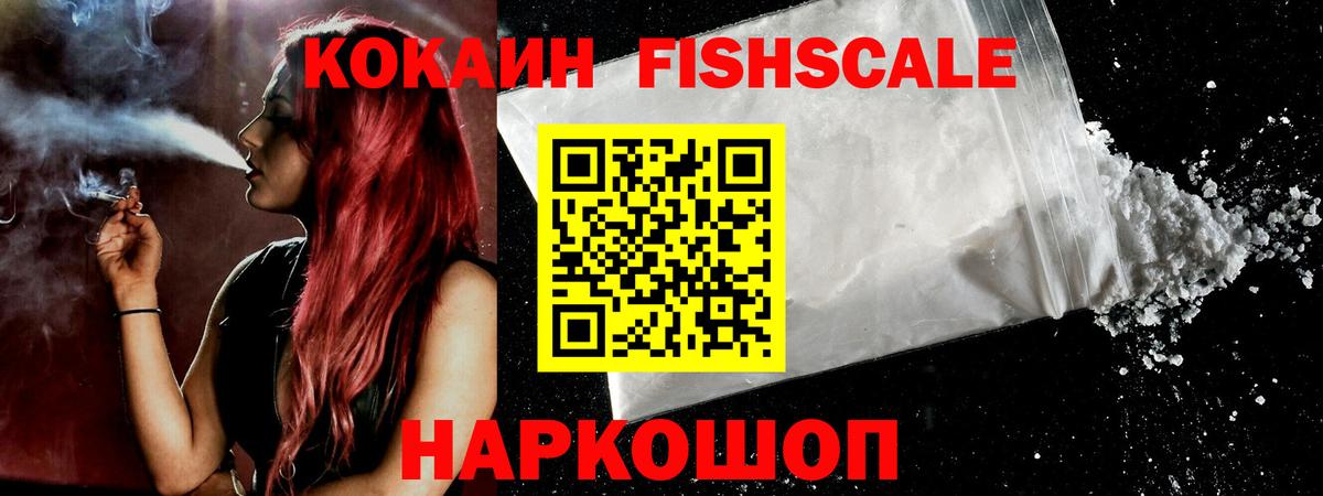 Амурск  КОКАИН FishScale  Вход с VPN 