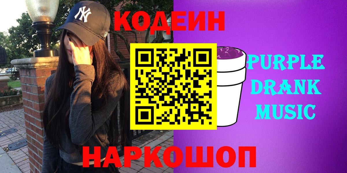 Кодеин напиток Lean (лин)  Вход с VPN  Амурск 